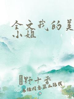 全文我的美女大小姐
