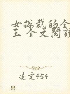女总裁的全能兵王 全文阅读