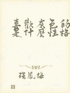 喜欢灰色的女人是什么性格