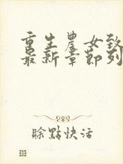 重生农女致富忙最新章节列表