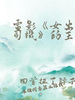 电影《女出租车司机》的主要内容