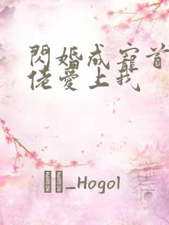 闪婚成宠首富大佬爱上我
