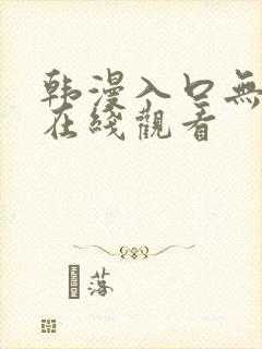 韩漫入口无遮挡在线观看