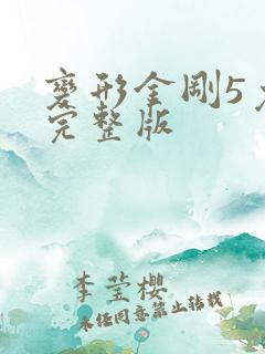 变形金刚5免费完整版
