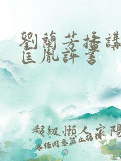 刘兰芳播讲的赵匡胤评书