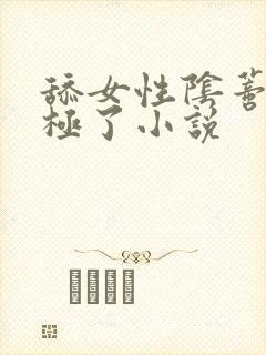 舔女性阴蒂舒服极了小说