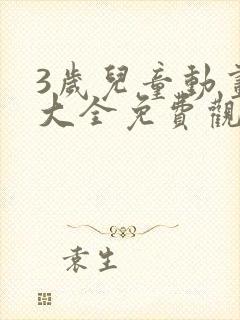 3岁儿童动画片大全免费观看