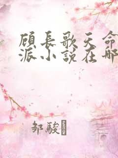 顾长歌天命大反派小说在哪看