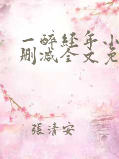 一醉经年小说无删减全文免费阅读