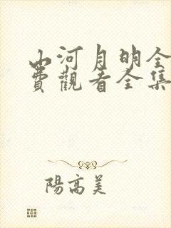 山河月明全集免费观看全集