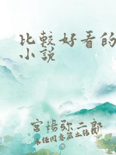 比较好看的恐怖小说