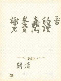 谢半春的番外篇免费阅读