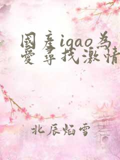 国产igao为爱寻找激情视频