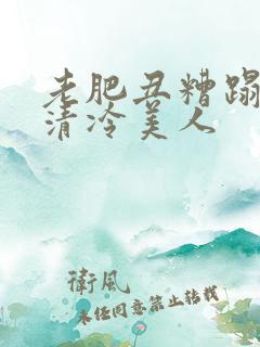老肥丑糟蹋双性清冷美人