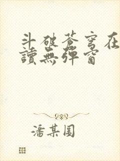 斗破苍穹在线阅读无弹窗