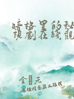 暗格里的秘密电视剧在线观看免费