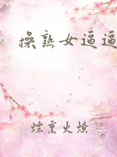 操熟女逼逼视频