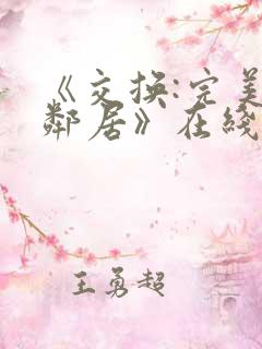 《交换:完美的邻居》在线完整