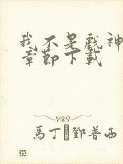 我不是戏神最新章节下载