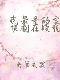 我最爱的家人电视剧在线观看免费