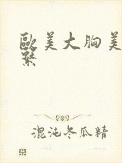 欧美大胸美女色系