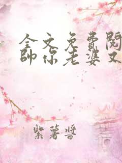 全文免费阅读少帅你老婆又跑了