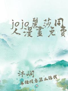 jojo丽莎同人漫画免费观看