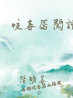 咬春靥 阅读