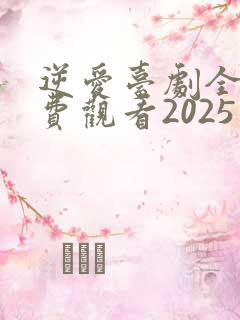 逆爱台剧全集免费观看2025