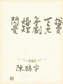 闪婚年下总裁狠爱短剧免费观看
