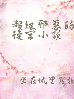 超级邪恶的末世后宫小说
