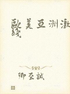 欧美亚洲激情在线