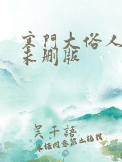 寒门大俗人小说未删版