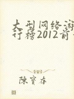 大型网络游戏排行榜2012前十名