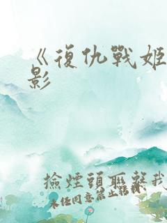 《复仇战姬》电影