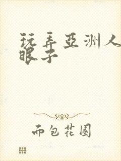 玩弄亚洲人屁股眼子