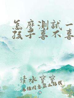 怎么测试一个女孩子喜不喜欢你
