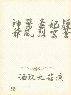 神医毒妃腹黑王爷风烈云苍晗月