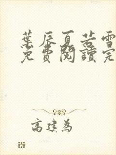 叶辰夏若雪全文免费阅读完结版