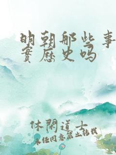 明朝那些事是真实历史吗
