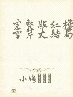 完整版红楼梦曹雪芹大结局