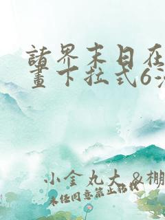 诸界末日在线漫画下拉式6漫画