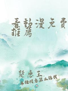 看动漫免费软件推荐