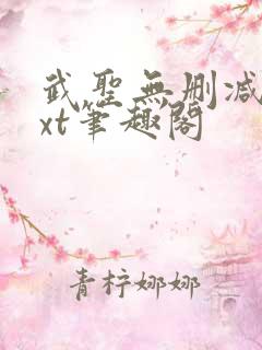 武圣无删减版txt笔趣阁