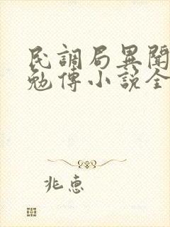 民调局异闻录之勉传小说全部章节