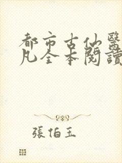 都市古仙医叶不凡全本阅读