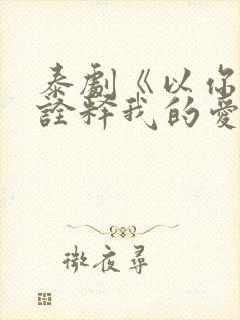 泰剧《以你的心诠释我的爱》第一季