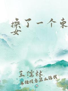 操了一个东北熟女