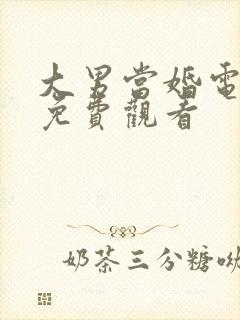 大男当婚电视剧免费观看