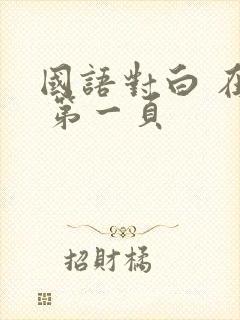国语对白 在线 第一页